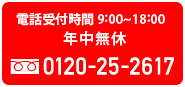 電話受付時間9:00~18:00 年中無休 フリーダイヤル0120-25-2617