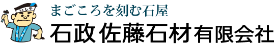 まごころを刻む石屋　石政佐藤石材　有限会社