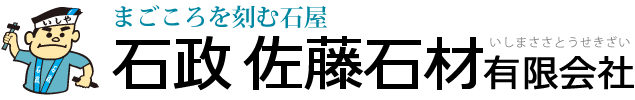 まごころを刻む石屋 石政佐藤石材有限会社