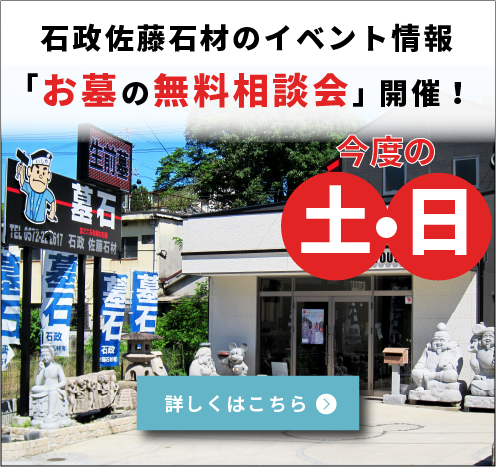 石政佐藤石材のイベント情報、「お墓の無料相談会」開催！今度の土日