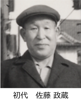 初代 佐藤 政蔵