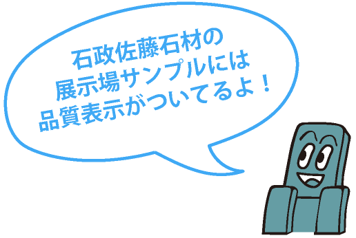 石政佐藤石材の展示場サンプルには品質表示がついてるよ！