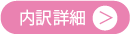 墓石単体価格の内訳詳細へ