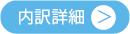 外柵関連価格の内訳詳細へ