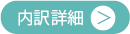 付属品費用の内訳詳細へ