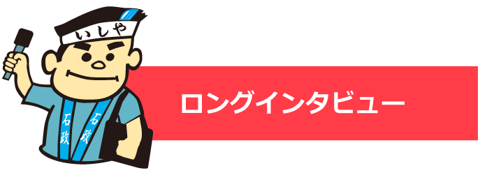 ロングインタビュー