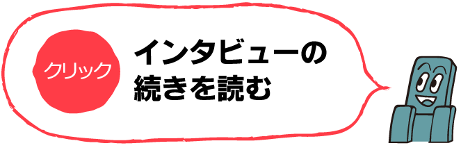 インタビューの続きを読む